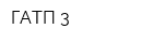 ГАТП-3