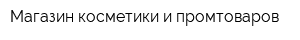 Магазин косметики и промтоваров