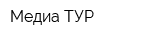 Медиа-ТУР