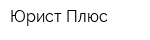 Юрист Плюс