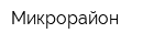 Микрорайон