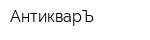 АнтикварЪ