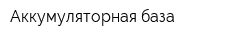 Аккумуляторная база