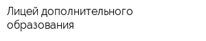 Лицей дополнительного образования