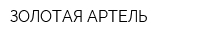 ЗОЛОТАЯ АРТЕЛЬ