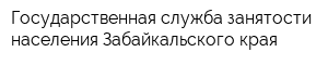 Государственная служба занятости населения Забайкальского края