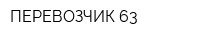 ПЕРЕВОЗЧИК 63