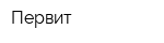 Первит