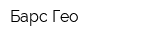 Барс-Гео