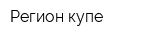 Регион-купе