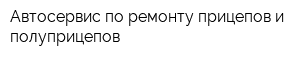 Автосервис по ремонту прицепов и полуприцепов