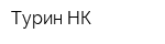 Турин-НК