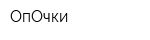 ОпОчки