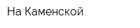 На Каменской