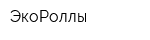 ЭкоРоллы