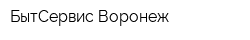 БытСервис-Воронеж