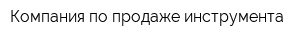 Компания по продаже инструмента