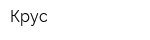 Крус