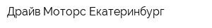 Драйв-Моторс Екатеринбург