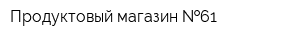 Продуктовый магазин  61