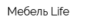 Мебель Life