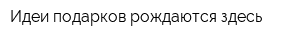 Идеи подарков рождаются здесь
