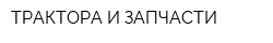 ТРАКТОРА И ЗАПЧАСТИ