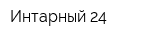 Интарный 24