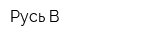 Русь-В