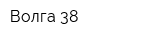 Волга-38