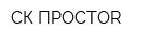 СК ПРОСТОR