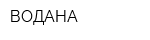 ВОДАНА