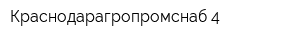 Краснодарагропромснаб-4