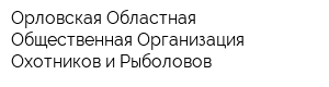Орловская Областная Общественная Организация Охотников и Рыболовов