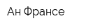 Ан Франсе
