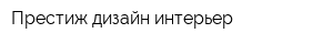 Престиж-дизайн-интерьер