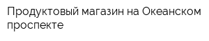 Продуктовый магазин на Океанском проспекте