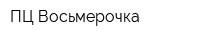 ПЦ Восьмерочка