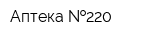 Аптека  220