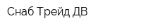 Снаб Трейд ДВ