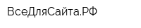 ВсеДляСайтаРФ