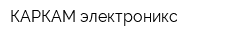 КАРКАМ электроникс