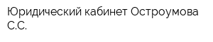 Юридический кабинет Остроумова СС
