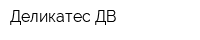 Деликатес ДВ