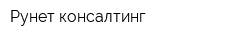 Рунет-консалтинг