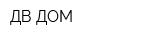 ДВ ДОМ
