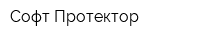 Софт Протектор