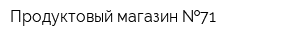 Продуктовый магазин  71