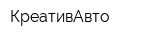 КреативАвто