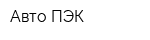 Авто-ПЭК